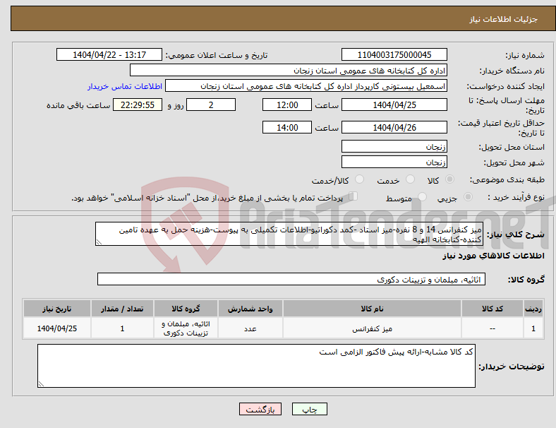تصویر کوچک آگهی نیاز انتخاب تامین کننده-میز کنفرانس 14 و 8 نفره-میز استاد -کمد دکوراتیو-اطلاعات تکمیلی به پیوست-هزینه حمل به عهده تامین کننده-کتابخانه الهیه