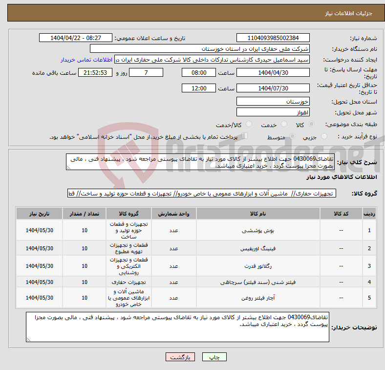 تصویر کوچک آگهی نیاز انتخاب تامین کننده-تقاضای0430069 جهت اطلاع بیشتر از کالای مورد نیاز به تقاضای پیوستی مراجعه شود ، پیشنهاد فنی ، مالی بصورت مجزا پیوست گردد ، خرید اعتباری میباشد.
