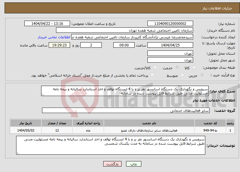 تصویر کوچک آگهی نیاز انتخاب تامین کننده-سرویس و نگهداری یک دستگاه اسانسور نفر بر و با 4 ایستگاه توقف و اخذ استاندارد سالیانه و بیمه نامه مسئولیت مدنی طبق شرایط فایل پیوست شده در سامانه 