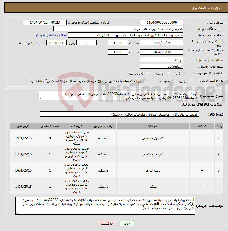 تصویر کوچک آگهی نیاز انتخاب تامین کننده-قیمت پیشنهادی باید مطابق استعلام پیوستی به شماره32993باشد درصورت داشتن سوال با شماره09125964388 رشیدی نیا تماس حاصل شود