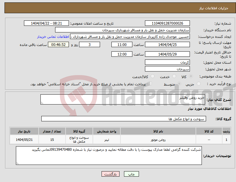 تصویر کوچک آگهی نیاز انتخاب تامین کننده-خرید روغن وفیلتر