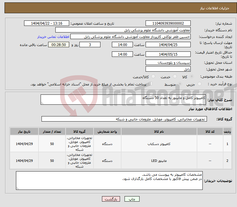 تصویر کوچک آگهی نیاز انتخاب تامین کننده-کامپیوتر کامل و مانیتور به تعداد 50 دستگاه