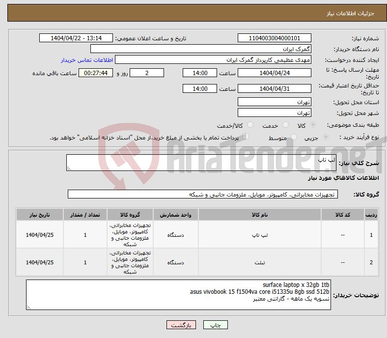 تصویر کوچک آگهی نیاز انتخاب تامین کننده-لپ تاپ