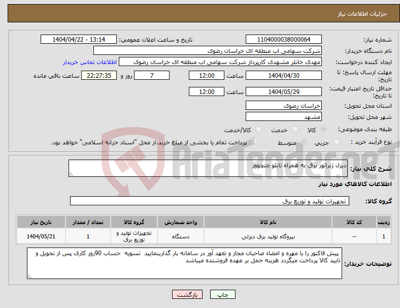 تصویر کوچک آگهی نیاز انتخاب تامین کننده-دیزل ژنراتور برق به همراه تابلو چنچوور