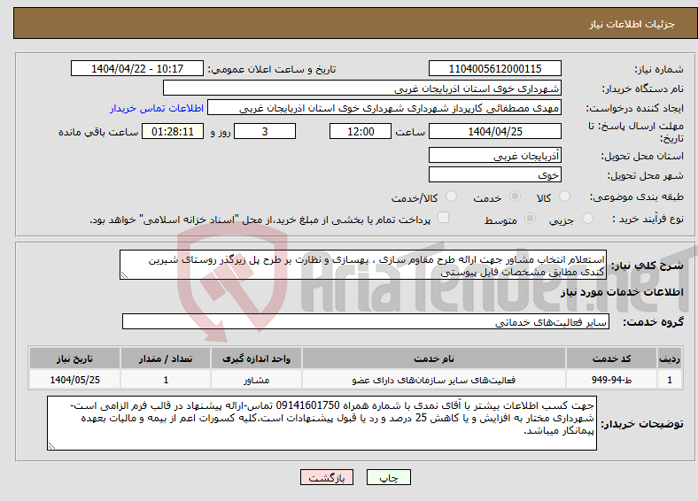 تصویر کوچک آگهی نیاز انتخاب تامین کننده-استعلام انتخاب مشاور جهت ارائه طرح مقاوم سازی ، بهسازی و نظارت بر طرح پل زیرگذر روستای شیرین کندی مطابق مشخصات فایل پیوستی