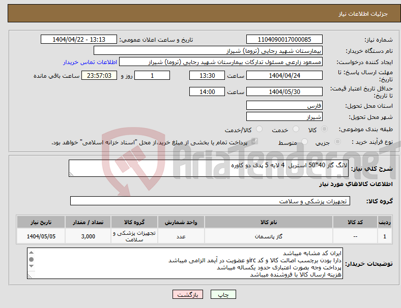 تصویر کوچک آگهی نیاز انتخاب تامین کننده-لانگ گاز 40*50 استریل 4 لایه 5 پدی دو کاوره 