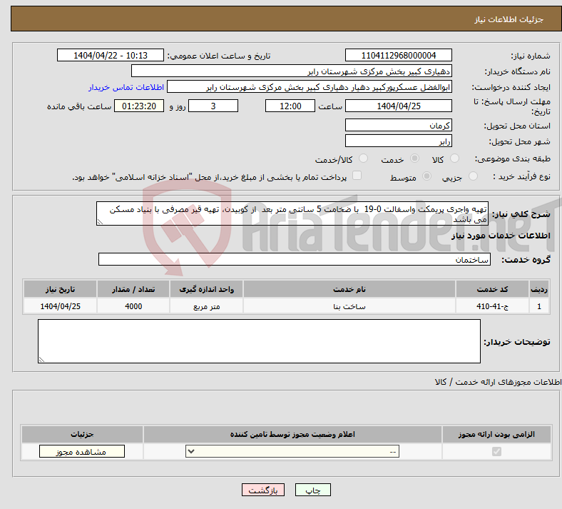 تصویر کوچک آگهی نیاز انتخاب تامین کننده-تهیه واجری پریمکت واسفالت 0-19 با ضخامت 5 سانتی متر بعد از کوبیدن، تهیه قیر مصرفی با بنیاد مسکن می باشد