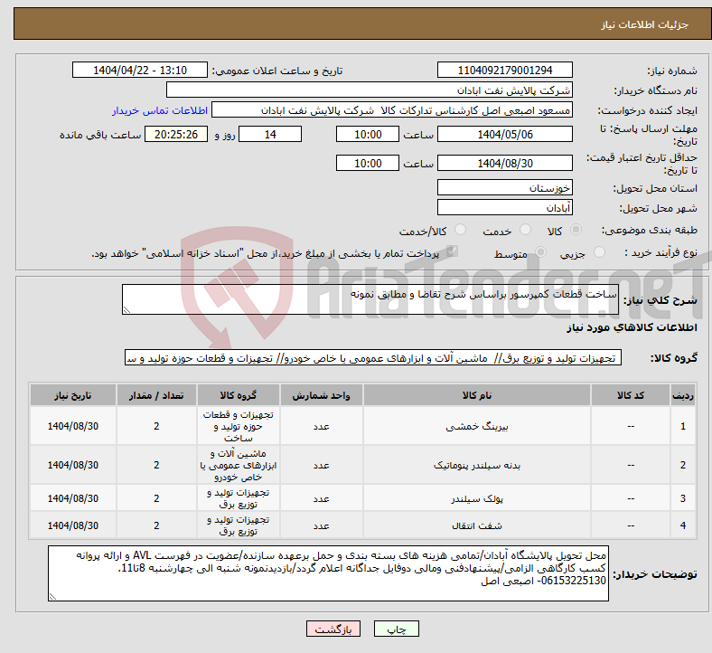 تصویر کوچک آگهی نیاز انتخاب تامین کننده-ساخت قطعات کمپرسور براساس شرح تقاضا و مطابق نمونه