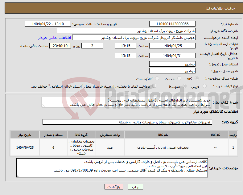 تصویر کوچک آگهی نیاز انتخاب تامین کننده-خرید لایسنس نرم افزارهای امنیتی ( طبق مشخصات فنی پیوست ) شرایط پرداخت بصورت یک ماهه پس از دریافت ، تائید دفتر فاوا و ثبت در دفاتر مالی می باشد.