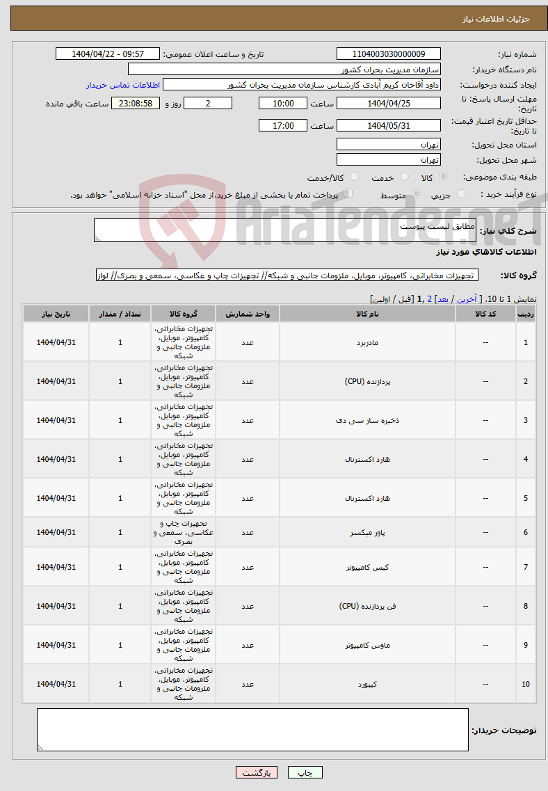 تصویر کوچک آگهی نیاز انتخاب تامین کننده-مطابق لیست پیوست