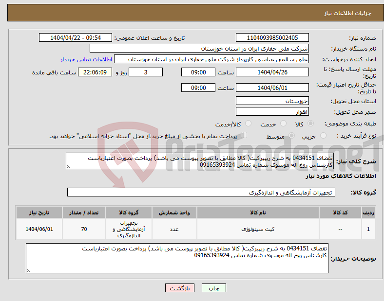تصویر کوچک آگهی نیاز انتخاب تامین کننده-تقضای 0434151 به شرح ریپیرکیت( کالا مطابق با تصویر پیوست می باشد) پرداخت بصورت اعتباریاست کارشناس روخ اله موسوی شماره تماس 09165393924