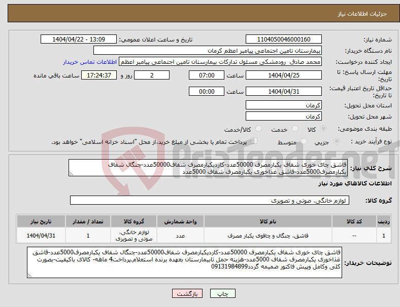 تصویر کوچک آگهی نیاز انتخاب تامین کننده-قاشق چای خوری شفاف یکبارمصرف 50000عدد-کاردیکبارمصرف شفاف50000عدد-چنگال شفاف یکبارمصرف5000عدد-قاشق غذاخوری یکبارمصرف شفاف 5000عدد