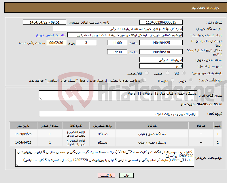 تصویر کوچک آگهی نیاز انتخاب تامین کننده-دستگاه حضور و غیاب مدل Viera_T2 و Viera_T1