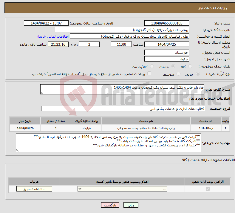 تصویر کوچک آگهی نیاز انتخاب تامین کننده-قرارداد چاپ و تکثیر بیمارستان دکترگنجویان دزفول 1404-1405