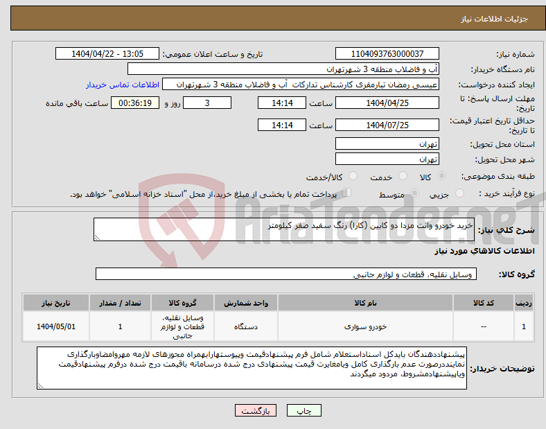 تصویر کوچک آگهی نیاز انتخاب تامین کننده-خرید خودرو وانت مزدا دو کابین (کارا) رنگ سفید صفر کیلومتر 
