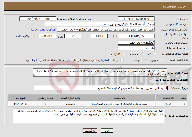 تصویر کوچک آگهی نیاز انتخاب تامین کننده-تعمیر شافت الکتروموتور(روتور) و استاتور و نصب وراه اندازی یکدستگاه الکتروموتور وپمپ در ایستگاه امام زاده جعفر گچساران