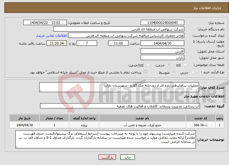 تصویر کوچک آگهی نیاز انتخاب تامین کننده-عملیات ساماندهی بازه ای از رودخانه چک گلابی شهرستان داراب