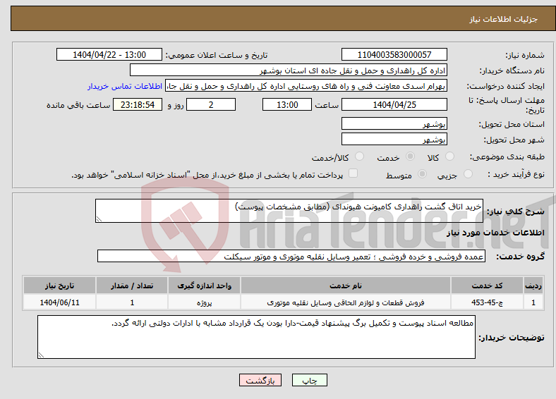 تصویر کوچک آگهی نیاز انتخاب تامین کننده-خرید اتاق گشت راهداری کامیونت هیوندای (مطابق مشخصات پیوست)