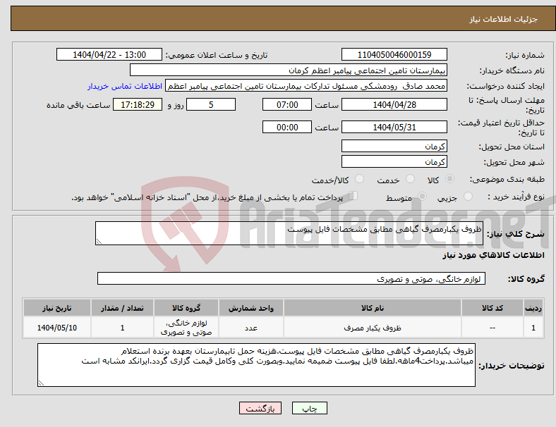 تصویر کوچک آگهی نیاز انتخاب تامین کننده-ظروف یکبارمصرف گیاهی مطابق مشخصات فایل پیوست