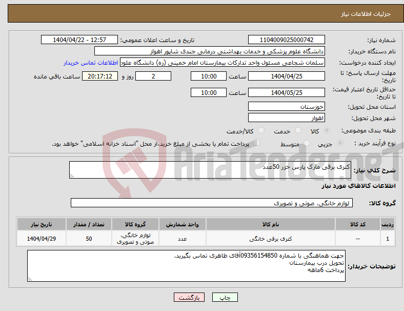 تصویر کوچک آگهی نیاز انتخاب تامین کننده-کتری برقی مارک پارس خزر 50عدد