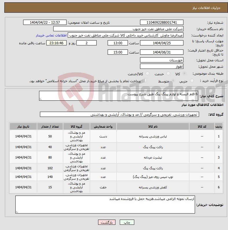 تصویر کوچک آگهی نیاز انتخاب تامین کننده-6 قلم البسه و لوازم پینگ پنگ طبق شرح پیوست