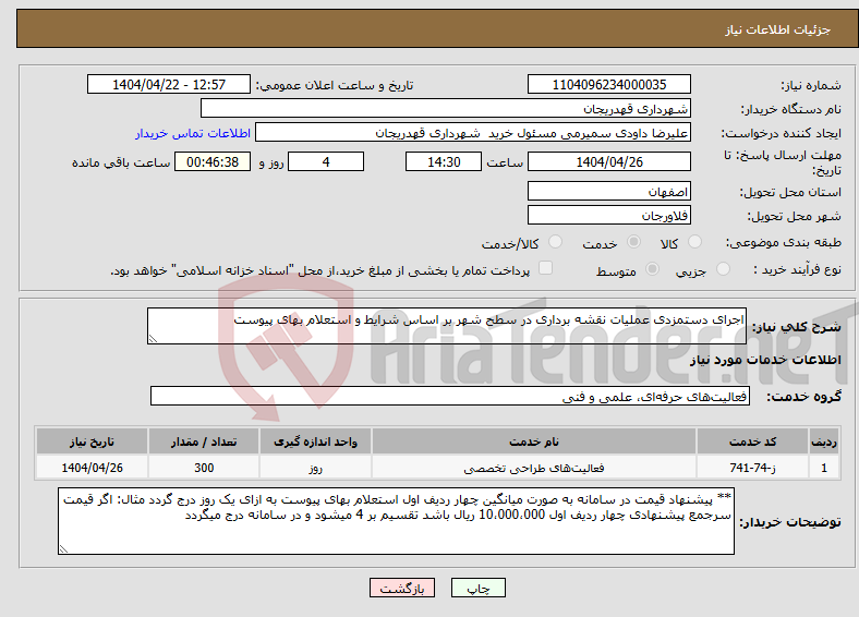 تصویر کوچک آگهی نیاز انتخاب تامین کننده-اجرای دستمزدی عملیات نقشه برداری در سطح شهر بر اساس شرایط و استعلام بهای پیوست