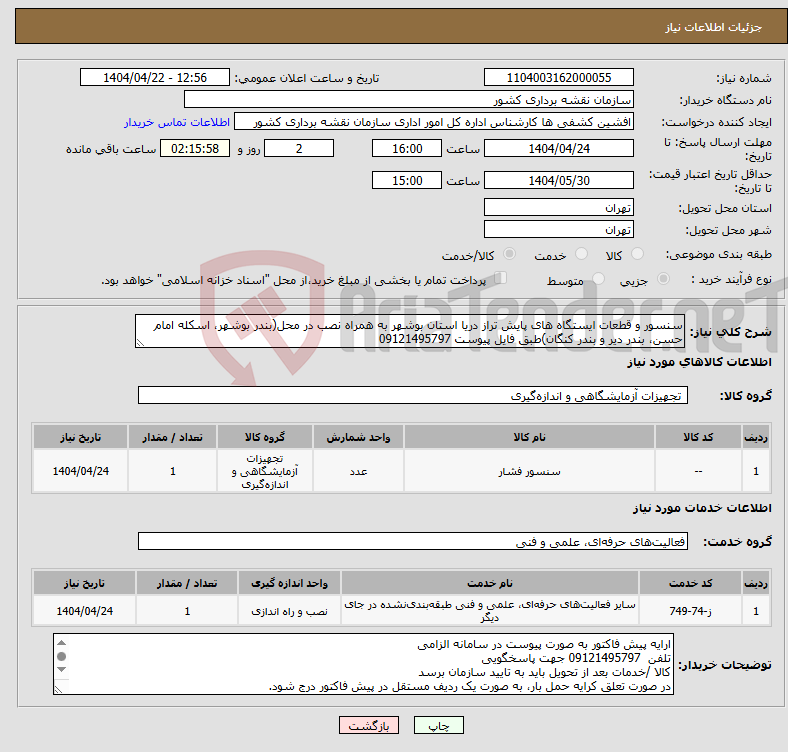 تصویر کوچک آگهی نیاز انتخاب تامین کننده-سنسور و قطعات ایستگاه های پایش تراز دریا استان بوشهر به همراه نصب در محل(بندر بوشهر، اسکله امام حسن، بندر دیر و بندر کنگان)طبق فایل پیوست 09121495797