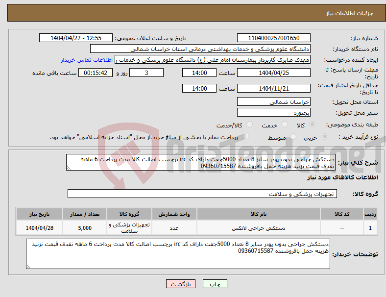 تصویر کوچک آگهی نیاز انتخاب تامین کننده-دستکش جراحی بدون پودر سایز 8 تعداد 5000جفت دارای کد irc برچسب اصالت کالا مدت پرداخت 6 ماهه نقدی قیمت نزنید هزینه حمل بافروشنده 09360715587