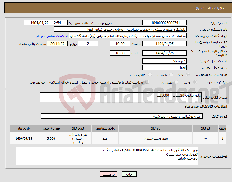 تصویر کوچک آگهی نیاز انتخاب تامین کننده-مایع صابون 20لیتری 5000لیتر