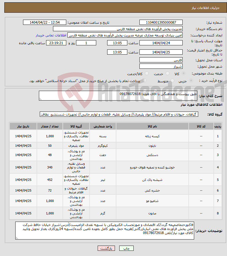 تصویر کوچک آگهی نیاز انتخاب تامین کننده-طبق پیوست و هماهنگی با آقای هویدا 09178072618