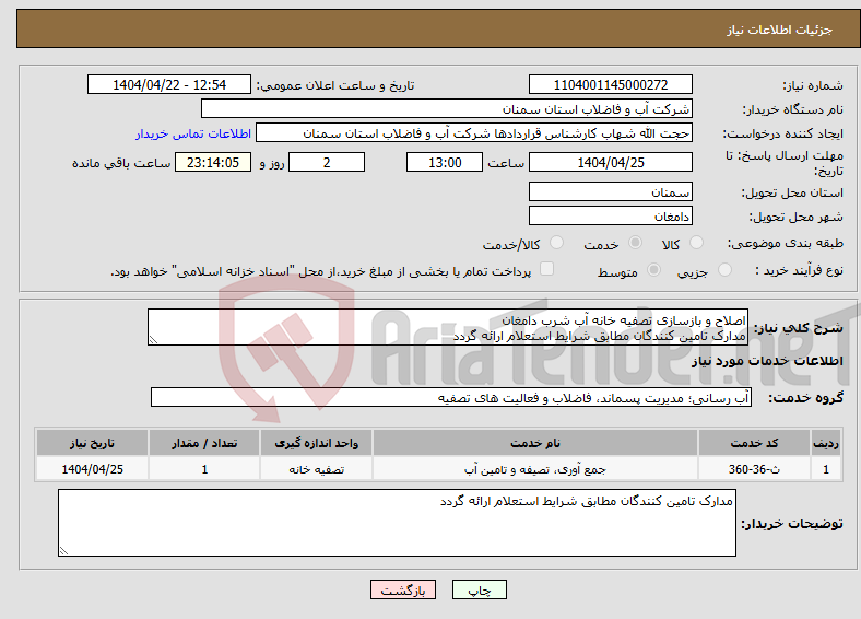 تصویر کوچک آگهی نیاز انتخاب تامین کننده-اصلاح و بازسازی تصفیه خانه آب شرب دامغان مدارک تامین کنندگان مطابق شرایط استعلام ارائه گردد