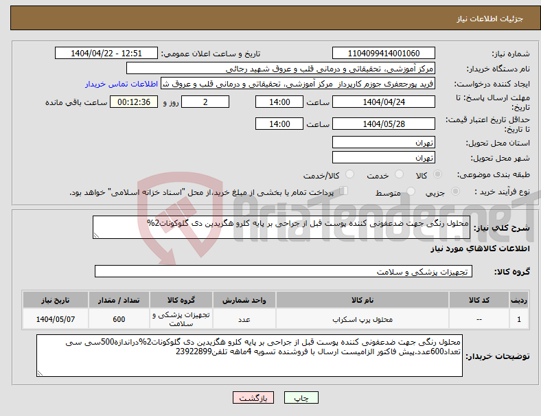 تصویر کوچک آگهی نیاز انتخاب تامین کننده-محلول رنگی جهت ضدعفونی کننده پوست قبل از جراحی بر پایه کلرو هگزیدین دی گلوکونات2%