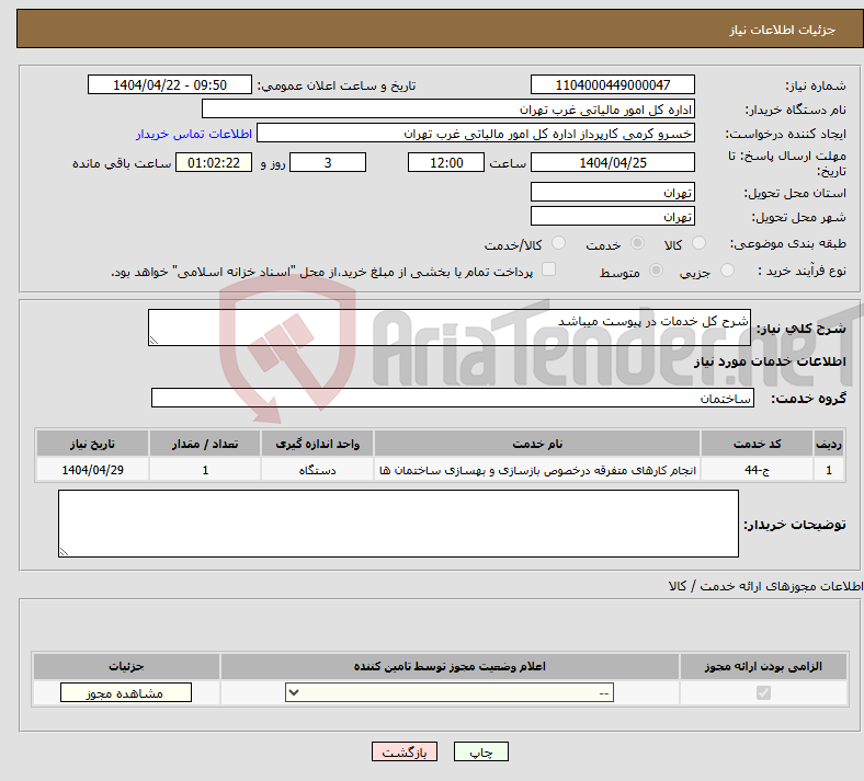 تصویر کوچک آگهی نیاز انتخاب تامین کننده-شرح کل خدمات در پیوست میباشد