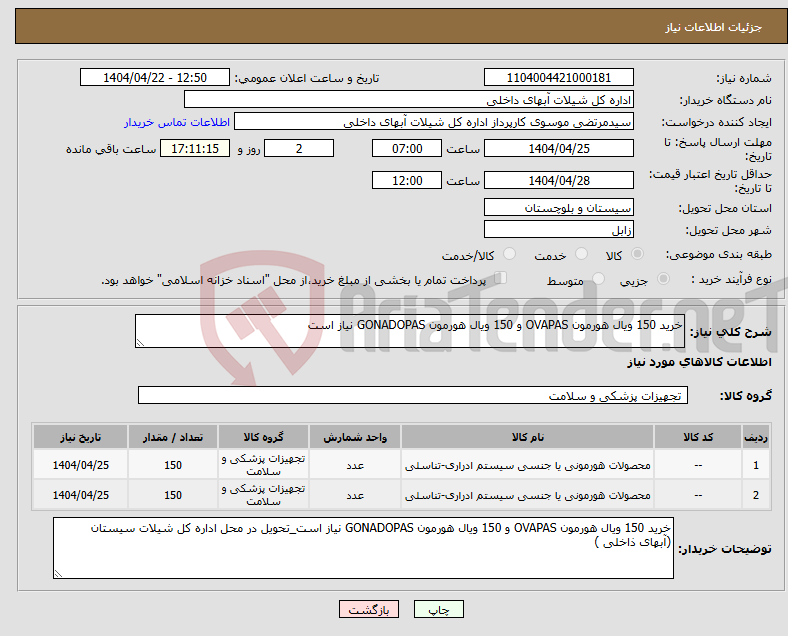 تصویر کوچک آگهی نیاز انتخاب تامین کننده-خرید 150 ویال هورمون OVAPAS و 150 ویال هورمون GONADOPAS نیاز است