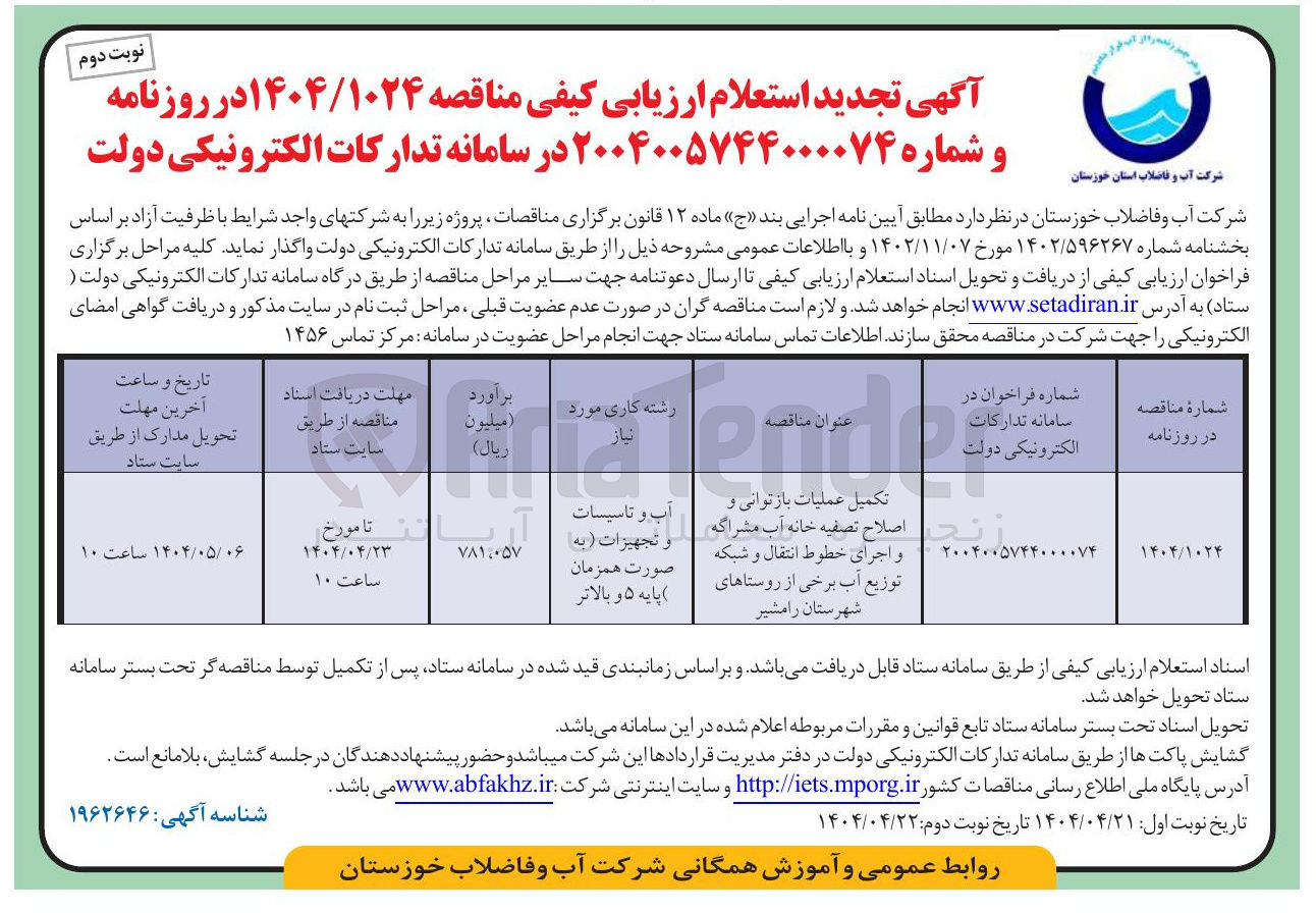 تصویر کوچک آگهی تکمیل عملیات بازتوانی و اصلاح تصفیه خانه آب مشراگه و اجرای خطوط انتقال و شبکه توزیع آب