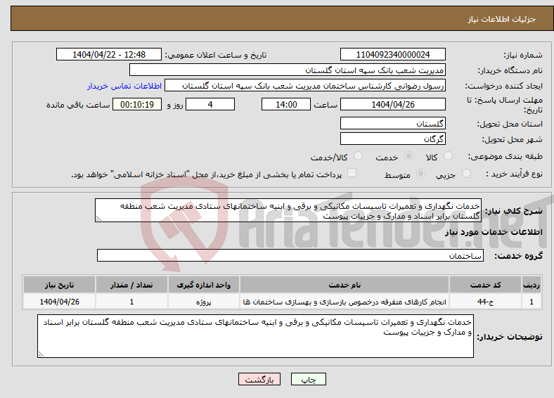 تصویر کوچک آگهی نیاز انتخاب تامین کننده-خدمات نگهداری و تعمیرات تاسیسات مکانیکی و برقی و ابنیه ساختمانهای ستادی مدیریت شعب منطقه گلستان برابر اسناد و مدارک و جزییات پیوست