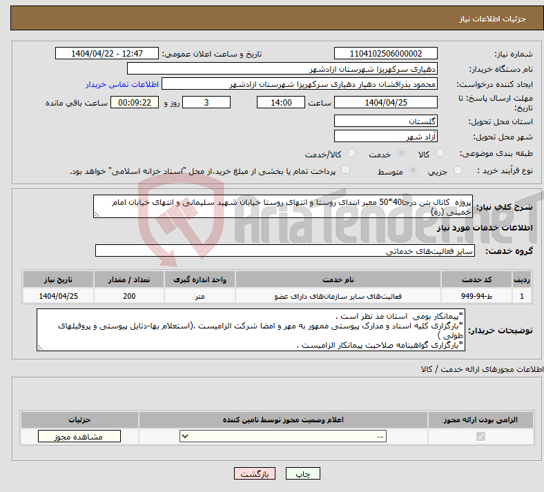 تصویر کوچک آگهی نیاز انتخاب تامین کننده-پروژه کانال بتن درجا40*50 معبر ابتدای روستا و انتهای روستا خیابان شهید سلیمانی و انتهای خیابان امام خمینی (ره) 