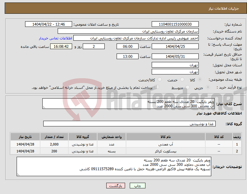 تصویر کوچک آگهی نیاز انتخاب تامین کننده-ویفر بایکیت 20 عددی سه طعم 200 بسته آب معدنی 300 سی سی 2000 عدد