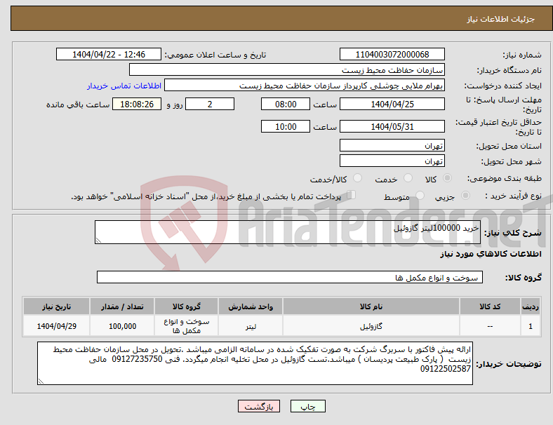 تصویر کوچک آگهی نیاز انتخاب تامین کننده-خرید 100000لیتر گازوئیل