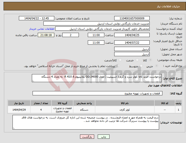تصویر کوچک آگهی نیاز انتخاب تامین کننده-درخواست خرید کالا کولر سرد و گرم ( اسپیلیت ) مدل GG-24000 پلاتینیوم R 410 A به تعداد 4 دستگاه 