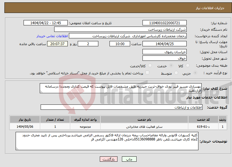 تصویر کوچک آگهی نیاز انتخاب تامین کننده-بهسازی مسیر فیبر نوری خواف-تربت حیدریه طبق مشخصات فایل پیوست که قیمت کذاری ومجددا درسامانه فراردهید