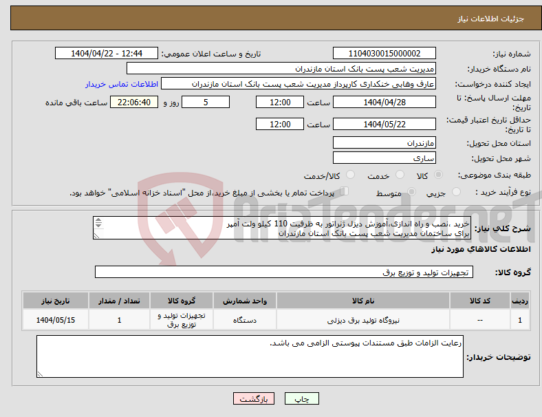 تصویر کوچک آگهی نیاز انتخاب تامین کننده-خرید ،نصب و راه اندازی،آموزش دیزل ژنراتور به ظرفیت 110 کیلو ولت آمپر برای ساختمان مدیریت شعب پست بانک استان مازندران 