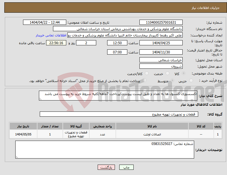 تصویر کوچک آگهی نیاز انتخاب تامین کننده-اکسسوری کنسول ها به تعداد و طبق لیست پیوست/پرداخت 7ماهه/کلیه شروط خرید به پیوست می باشد