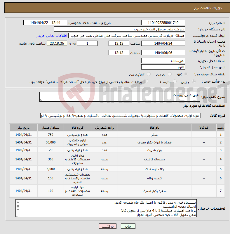 تصویر کوچک آگهی نیاز انتخاب تامین کننده-طبق شرح پیوست