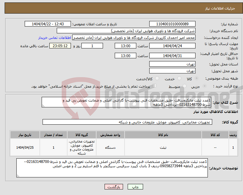 تصویر کوچک آگهی نیاز انتخاب تامین کننده-1عدد تبلت مایکروسافت -طبق مشخصات فنی پیوست-با گارانتی اصلی و ضمانت تعویض بی قید و شرط-02163148700--پرداختی 3ماهه 