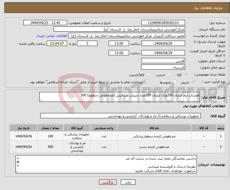 تصویر کوچک آگهی نیاز انتخاب تامین کننده-هندراپ نیم لیتری 350ویک لیتری 150عدد سپتی سرفیس (ضدعفونی سطوح) 100