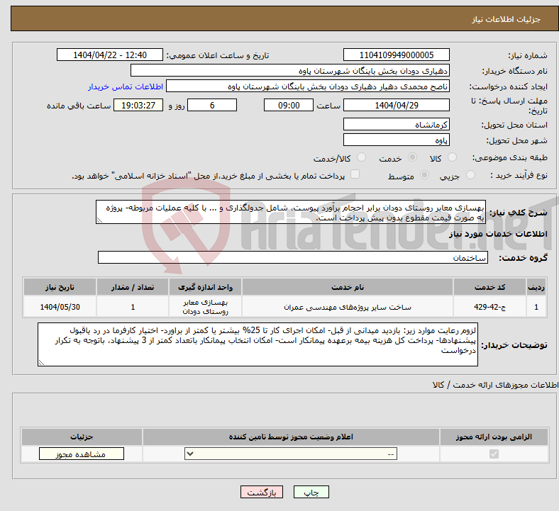 تصویر کوچک آگهی نیاز انتخاب تامین کننده-بهسازی معابر روستای دودان برابر احجام برآورد پیوست، شامل جدولگذاری و ... با کلیه عملیات مربوطه- پروژه به صورت قیمت مقطوع بدون پیش پرداخت است.