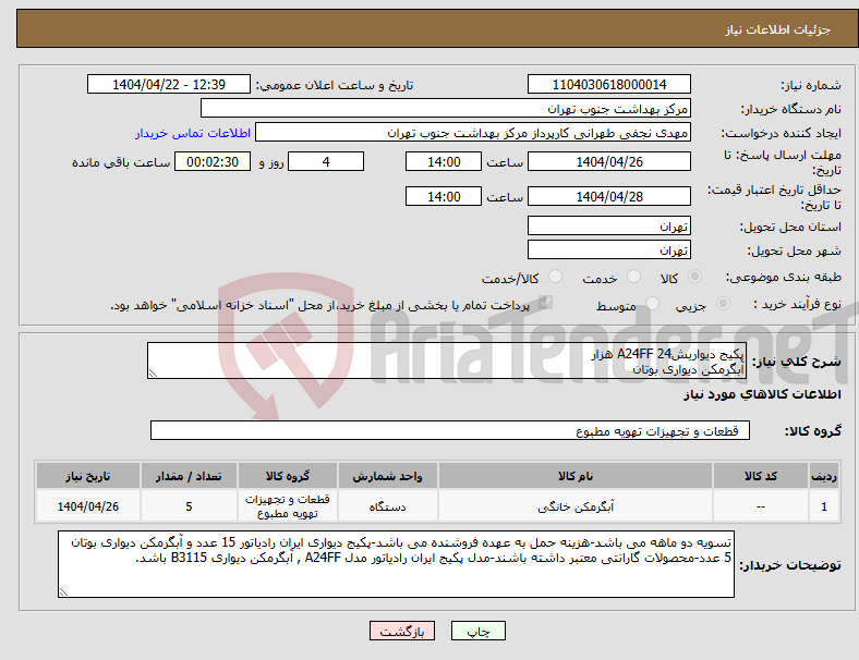 تصویر کوچک آگهی نیاز انتخاب تامین کننده-پکیج دیواریشA24FF 24 هزار آبگرمکن دیواری بوتان 