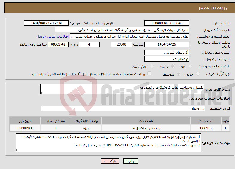 تصویر کوچک آگهی نیاز انتخاب تامین کننده-تکمیل زیرساخت های گردشگری ترکمنچای