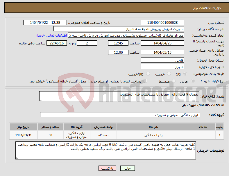 تصویر کوچک آگهی نیاز انتخاب تامین کننده-یخچال 9 فوت ایرانی مطابق با مشخصات قنی توضیحات